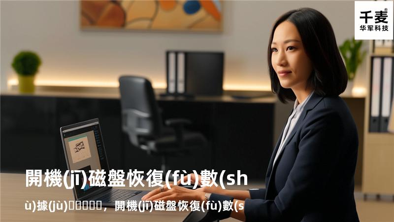 開機(jī)磁盤恢復(fù)數(shù)據(jù)，開機(jī)磁盤恢復(fù)數(shù)據(jù)要多久